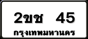 2ขช 45