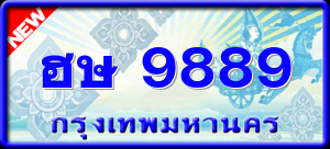 ฮษ 9889