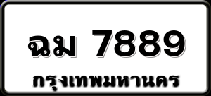 ฉม 7889