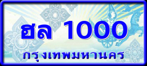 ฮล 1000