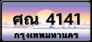 ศณ 4141