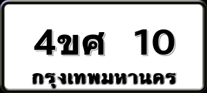 4ขศ 10