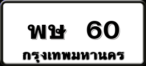 พษ 60