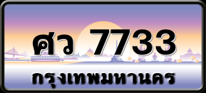 ศว 7733