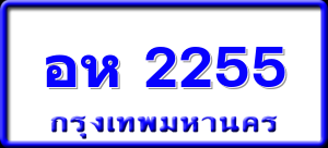 อห 2255