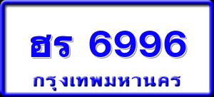 ฮร 6996