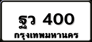 ฐว 400