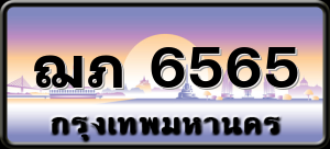 ฌภ 6565