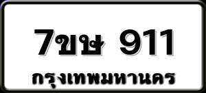 7ขษ 911