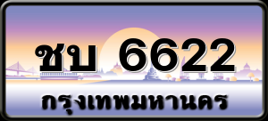 ชบ 6622