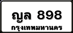 ญล 898