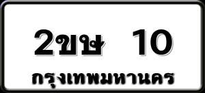 2ขษ 10