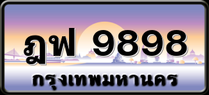 ฎฟ 9898