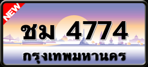 ชม 4774
