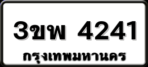3ขพ 4241