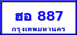 ฮอ 887