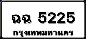 ฉฉ 5225