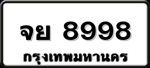จย 8998