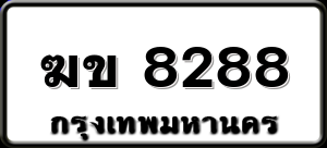 ฆข 8288