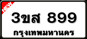 3ขส 899