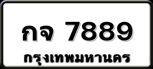 กจ 7889
