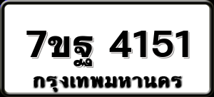 7ขฐ 4151
