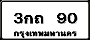 3กถ 90
