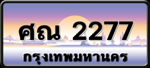 ศณ 2277
