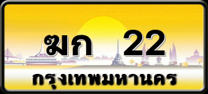 ฆก 22