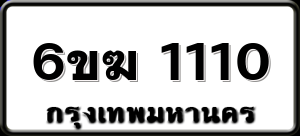 6ขฆ 1110
