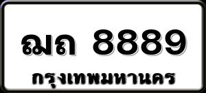 ฌถ 8889