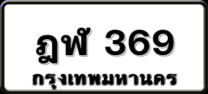 ฎฬ 369