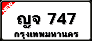 ญจ 747