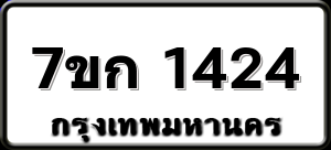 7ขก 1424
