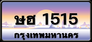ษฮ 1515