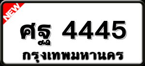 ศฐ 4445