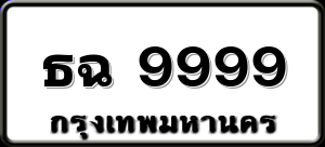 ธฉ 9999