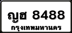 ญฮ 8488