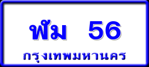 ฬม 56