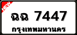 ฉฉ 7447