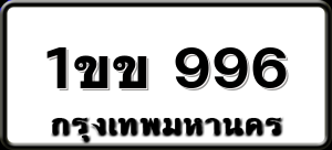 1ขข 996