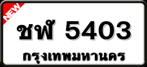 ชฬ 5403