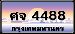 ศจ 4488