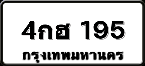 4กฮ 195