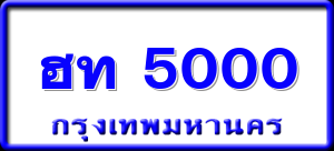 ฮท 5000
