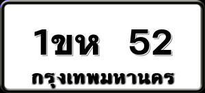 1ขห 52