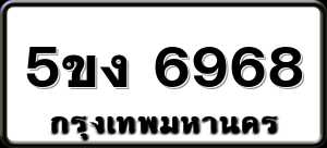 5ขง 6968