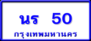 นร 50