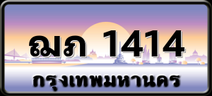 ฌภ 1414