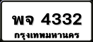 พจ 4332
